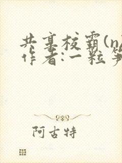 共享校霸(n)作者:一粒笋