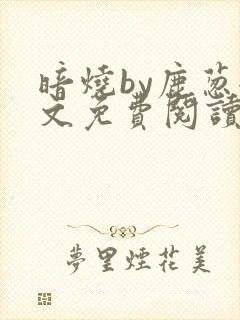 暗烧by鹿葱全文免费阅读笔趣