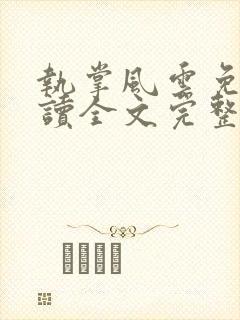 执掌风云免费阅读全文完整版