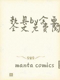 教具by余鱼鱼全文免费阅读