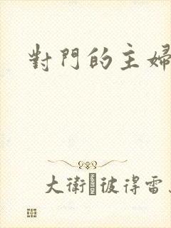 对门的主妇