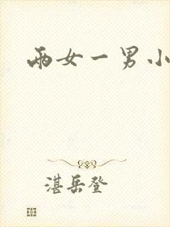 两女一男小说