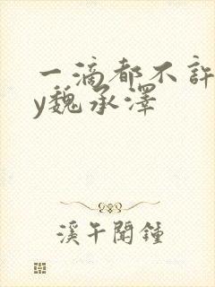 一滴都不许漏by魏承泽