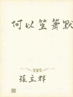 何以笙箫默小说
