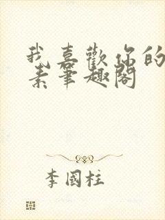 我喜欢你的信息素笔趣阁