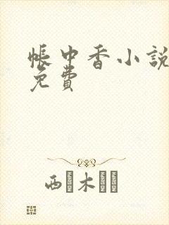 帐中香小说全文免费