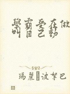 学霸受在做作业叫自己动