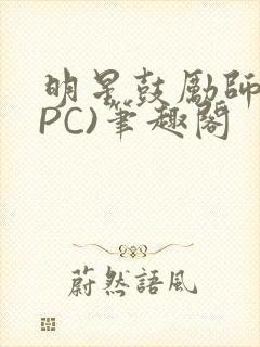 明星鼓励师(NPC)笔趣阁