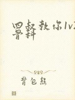 四叔教你1v2骨科