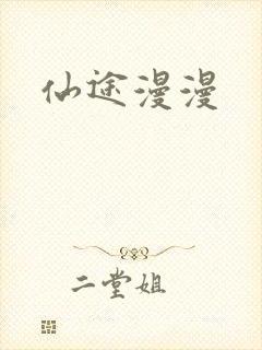 仙途漫漫
