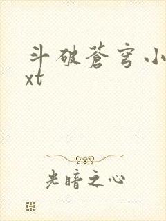 斗破苍穹小说txt