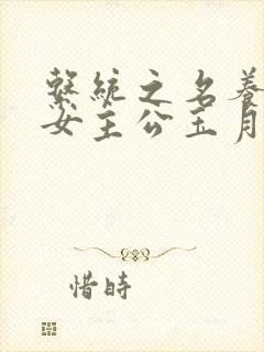 系统之名养成器女主公玉月