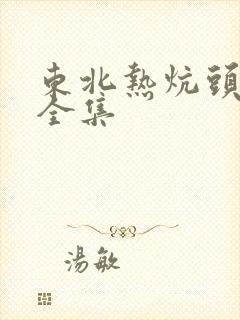 东北热炕头小说全集