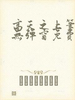 高天之上笔趣阁无弹窗免费阅读