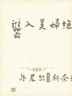 进入美妇绝世名器