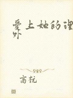 爱上她的理由番外