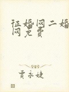 征婚网二婚正规网免费