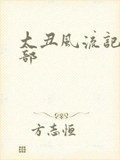 大丑风流记第二部