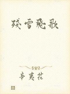 残雪飞歌