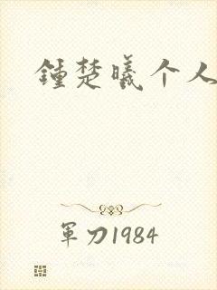 钟楚曦个人简历