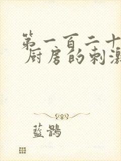 第一百二十三章 厨房的刺激