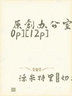 原创办公室[50p][12p]