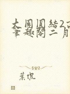 大团圆结2高敏笔趣阁二月天作者