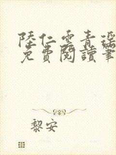 陆仁云青瑶全文免费阅读笔趣阁