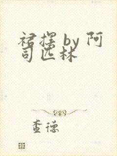 裙摆 by 阿司匹林