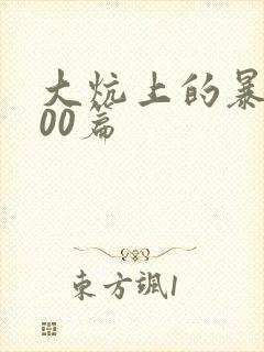 大炕上的暴伦500篇