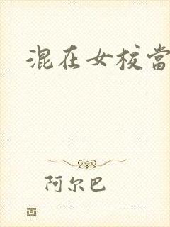 混在女校当老师