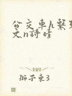 公交车h系列辣文n诗晴