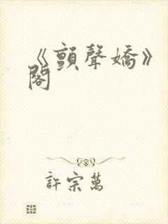 《颤声娇》笔趣阁