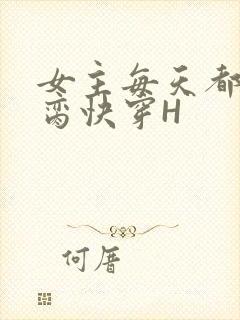 女主每天都在求脔快穿H
