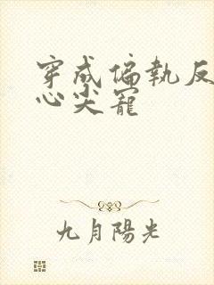 穿成偏执反派的心尖宠