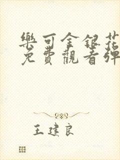 乐可金银花全文免费观看弹窗