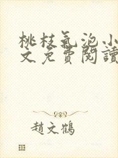 桃枝气泡小说全文免费阅读