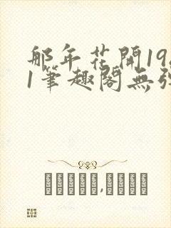 那年花开1981笔趣阁无弹窗