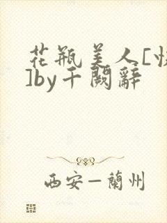 花瓶美人[快穿]by千阙辞