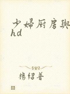 少妇厨房与子伦hd