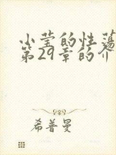 小莹的性荡生活第29章的介绍