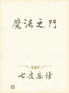 魔法之门