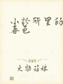 小诊所里的无边春色