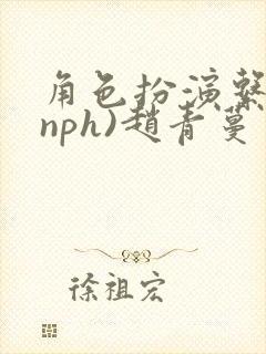 角色扮演系统(nph)赵青蔓