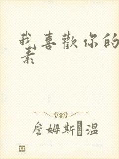 我喜欢你的信息素