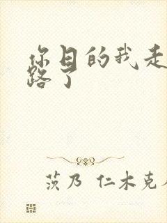 你日的我走不了路了