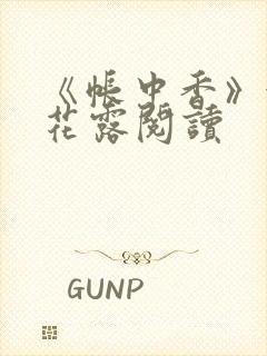 《帐中香》金银花露阅读