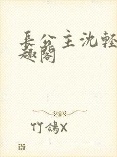 长公主沈轻舟笔趣阁