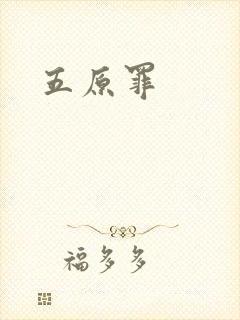 五原罪