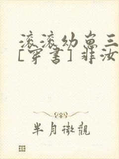 滚滚幼崽三岁半[穿书] 非汝